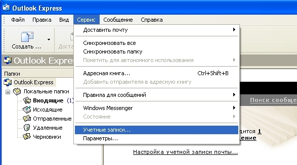 Меню Сервис → Учетные записи Меню Сервис → Учетные записи