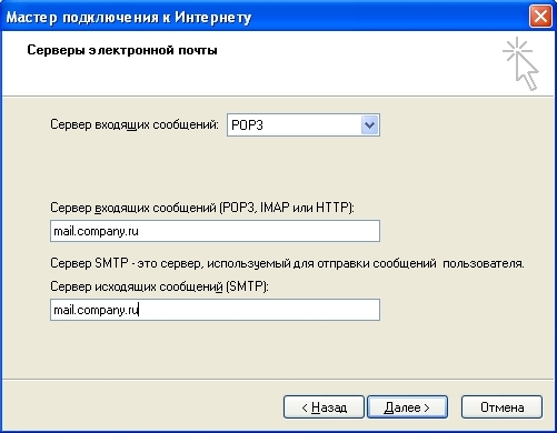 Адреса серверов, например mail.company.ru Адреса серверов, например mail.company.ru