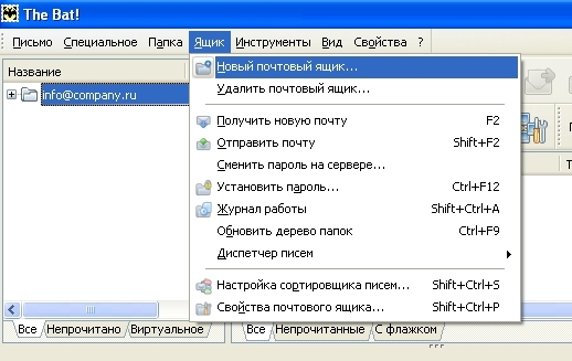 Меню Ящик → Новый почтовый ящик... Меню Ящик → Новый почтовый ящик...
