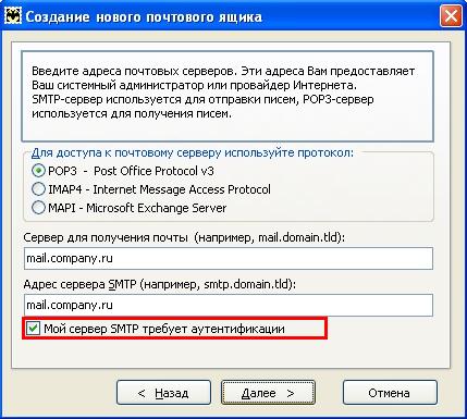 Адреса серверов, например mail.company.ru; включить опцию Мой сервер SMTP требует аутентификации