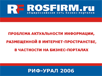 ПРОБЛЕМА АКТУАЛЬНОСТИ ИНФОРМАЦИИ, РАЗМЕЩЕННОЙ В ИНТЕРНЕТ-ПРОСТРАНСТВЕ, В ЧАСТНОСТИ НА БИЗНЕС-ПОРТАЛАХ