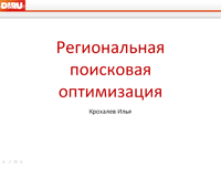 Региональная поисковая оптимизация