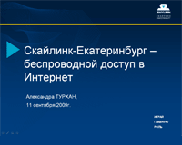 Беспроводные технологии компании Скай Линк