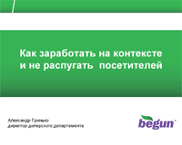 Контекстная реклама: продаем и зарабатываем - для новичков (часть1)