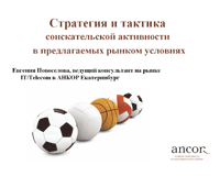Стратегии и тактики соискательской активности в предлагаемых рынком условиях.