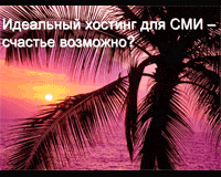 Семинар. Идеальный хостинг для СМИ - счастье возможно?
