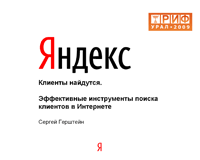 Клиенты найдутся. Эффективные инструменты поиска клиентов в Интернете