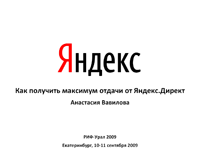 Как получить максимум отдачи от Яндекс.Директ.